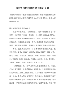 600字四世同堂的读书笔记5篇