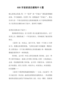 600字读者读后感高中5篇