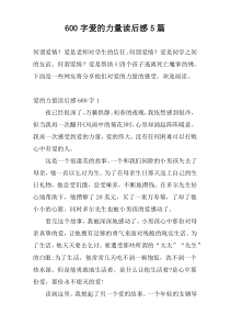 600字爱的力量读后感5篇