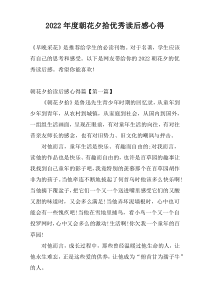2022年度朝花夕拾优秀读后感心得