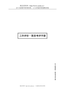 工作评价职务考评手册