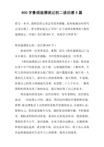 800字鲁滨逊漂流记初二读后感5篇
