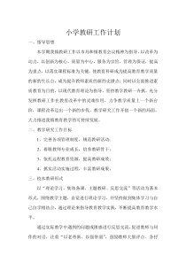 小学教研工作计划