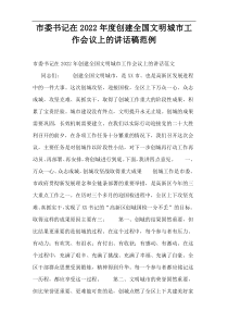 市委书记在2022年度创建全国文明城市工作会议上的讲话稿范例