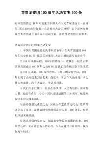 共青团建团100周年活动文案100条
