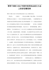 领导干部在2022年度市信用协会成立大会上的讲话稿范例
