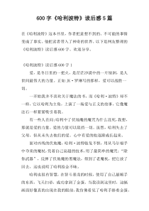 600字《哈利波特》读后感5篇