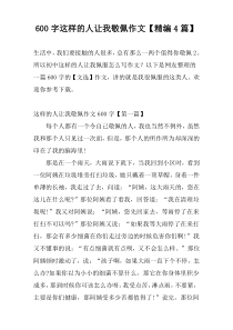 600字这样的人让我敬佩作文【精编4篇】