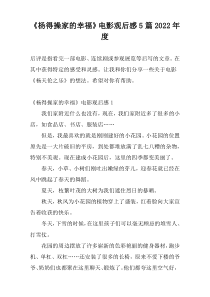 《杨得操家的幸福》电影观后感5篇2022年度