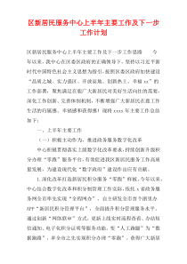 区新居民服务中心上半年主要工作及下一步工作计划