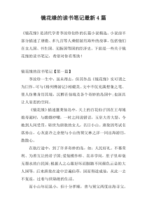 镜花缘的读书笔记最新4篇