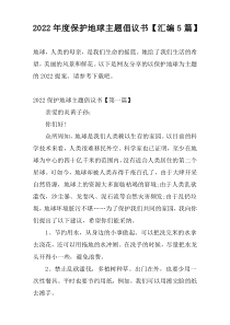 2022年度保护地球主题倡议书【汇编5篇】