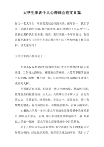 大学生军训个人心得体会范文5篇