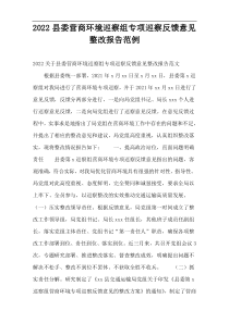 2022县委营商环境巡察组专项巡察反馈意见整改报告范例