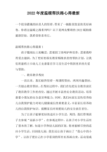 2022年度温暖帮扶路心得最新