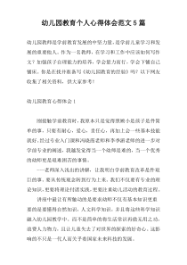 幼儿园教育个人心得体会范文5篇