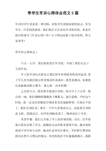 带学生军训心得体会范文5篇