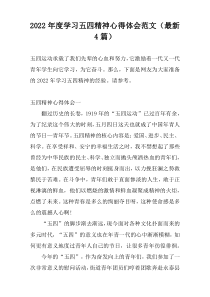 2022年度学习五四精神心得体会范文（最新4篇）