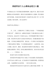 岗前军训个人心得体会范文5篇