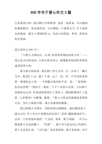 800字关于爱心作文5篇