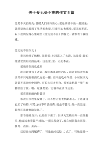 关于爱无处不在的作文5篇