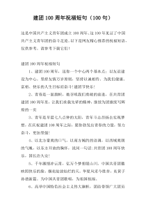 建团100周年祝福短句（100句）