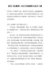 读完《红楼梦》2022年度感悟与启示5篇