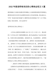 2022年度老师培训后的心得体会范文5篇
