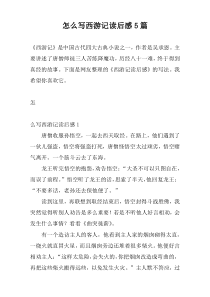 怎么写西游记读后感5篇