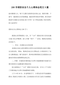 200字消防安全个人心得体会范文5篇