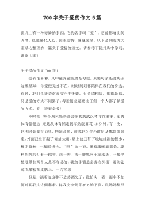 700字关于爱的作文5篇