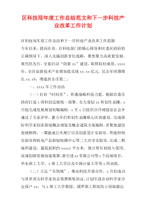 区科技局年度工作总结范文和下一步科技产业改革工作计划