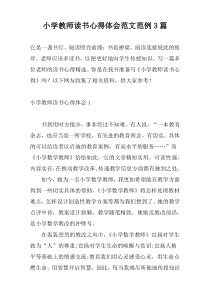 小学教师读书心得体会范文范例3篇