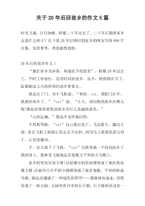 关于20年后回故乡的作文5篇