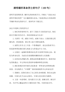 清明缅怀革命烈士的句子（100句）