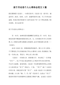 读于丹论语个人心得体会范文3篇