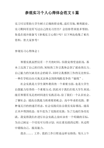 参观实习个人心得体会范文5篇