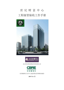 工程接管验收工作手册XXXX-4-10最终版