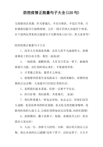 防控疫情正能量句子大全(120句)