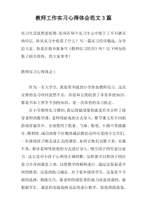 教师工作实习心得体会范文3篇