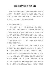 600字读夏洛的网有感5篇