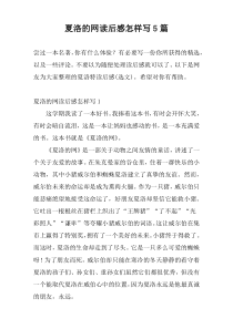 夏洛的网读后感怎样写5篇