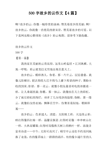 500字故乡的云作文【4篇】