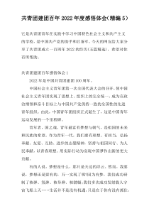 共青团建团百年2022年度感悟体会（精编5）