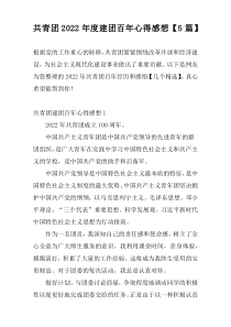 共青团2022年度建团百年心得感想【5篇】