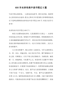 600字水浒传高中读书笔记5篇