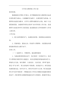 小学语文教研组工作计划