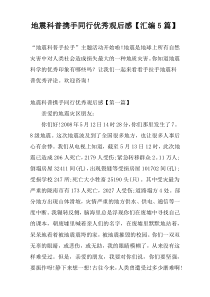 地震科普携手同行优秀观后感【汇编5篇】