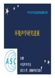 10田静-环境声学进展(声学及声信息处理高级研讨班XXXX)