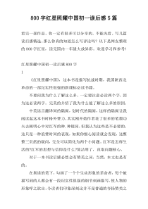 800字红星照耀中国初一读后感5篇